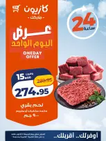 عروض كازيون ماركت مصر الجمعة ٩ أكتوبر ٢٠٢٦ عرض اليوم الواحد - صفحة 1