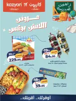 عروض كازيون ماركت مصر من ٩ حتى ١٠ أكتوبر ٢٠٢٦ عروض اللانش بوكس - صفحة 1