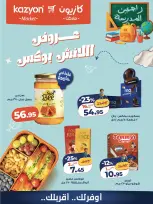 عروض كازيون ماركت مصر من ٩ حتى ١٠ أكتوبر ٢٠٢٦ عروض اللانش بوكس - صفحة 3