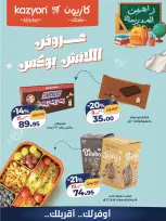 عروض كازيون ماركت مصر من ٩ حتى ١٠ أكتوبر ٢٠٢٦ عروض اللانش بوكس - صفحة 4