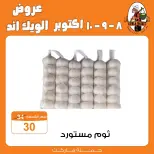 عروض جملة ماركت من ٨ حتى ١٠ أكتوبر ٢٠٢٦ عروض الويك اند - صفحة 4