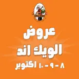 عروض جملة ماركت من ٨ حتى ١٠ أكتوبر ٢٠٢٦ عروض الويك اند - صفحة 1