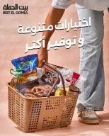 عروض بيت الجملة من ٨ حتى ١٠ أكتوبر ٢٠٢٦ عروض الويك اند - صفحة 1