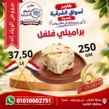عروض هايبر أسواق الشرقية بفرع غمرة من ٨ حتى ١٠ أكتوبر ٢٠٢٦ عروض نهاية الأسبوع - صفحة 2