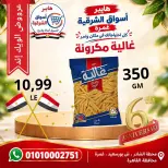 عروض هايبر أسواق الشرقية بفرع غمرة من ٨ حتى ١٠ أكتوبر ٢٠٢٦ عروض نهاية الأسبوع - صفحة 13