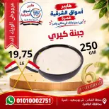 عروض هايبر أسواق الشرقية بفرع غمرة من ٨ حتى ١٠ أكتوبر ٢٠٢٦ عروض نهاية الأسبوع - صفحة 6