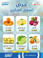 عروض جمعية السالمية التعاونية السبت ١٠ أكتوبر ٢٠٢٦ عروض الخضروات والفواكه - فرع السوق المركزي - صفحة 2