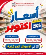 عروض جمعية العارضية التعاونية من ١٠ حتى ١٢ أكتوبر ٢٠٢٦ أسعار أكتوبر - صفحة 1