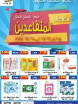 عروض جمعية المنقف التعاونية من ١٠ حتى ١٤ أكتوبر ٢٠٢٦ تخفيضات المتقاعدين - صفحة 1