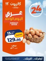 عروض كازيون ماركت مصر السبت ١٠ أكتوبر ٢٠٢٦ عرض اليوم الواحد - صفحة 1