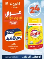عروض كازيون ماركت مصر السبت ١٠ أكتوبر ٢٠٢٦ عرض اليوم الواحد - صفحة 4