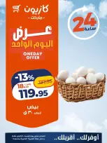 عروض كازيون ماركت مصر السبت ١٠ أكتوبر ٢٠٢٦ عرض اليوم الواحد - صفحة 2
