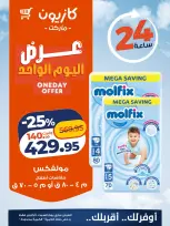 عروض كازيون ماركت مصر السبت ١٠ أكتوبر ٢٠٢٦ عرض اليوم الواحد - صفحة 5