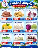 عروض جمعية اليرموك التعاونية الاثنين ١٢ أكتوبر ٢٠٢٦ تخفيضات الخضار والفواكه - صفحة 5