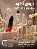 عروض جمعية الروضة وحولي التعاونية الكويت من ١١ حتى ٢٠ أكتوبر ٢٠٢٦ عروض العناية والجمال - صفحة 1