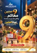 عروض أبو السعود هايبر مصر من ١٠ أكتوبر حتى ٥ نوفمبر ٢٠٢٦ عروض الذكرى السنوية - صفحة 1