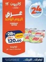 عروض كازيون ماركت مصر الاثنين ١٢ أكتوبر ٢٠٢٦ عرض اليوم الواحد - صفحة 2