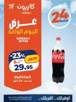 عروض كازيون ماركت مصر الاثنين ١٢ أكتوبر ٢٠٢٦ عرض اليوم الواحد - صفحة 3