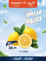 عروض كازيون ماركت مصر من ١٢ حتى ١٣ أكتوبر ٢٠٢٦ عروض فريش - صفحة 7