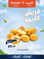 عروض كازيون ماركت مصر من ١٢ حتى ١٣ أكتوبر ٢٠٢٦ عروض فريش - صفحة 3
