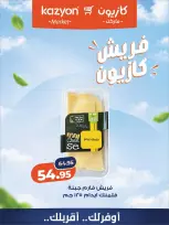 عروض كازيون ماركت مصر من ١٢ حتى ١٣ أكتوبر ٢٠٢٦ عروض فريش - صفحة 12
