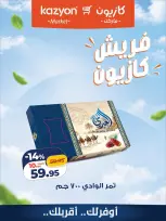 عروض كازيون ماركت مصر من ١٢ حتى ١٣ أكتوبر ٢٠٢٦ عروض فريش - صفحة 8