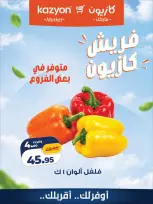 عروض كازيون ماركت مصر من ١٢ حتى ١٣ أكتوبر ٢٠٢٦ عروض فريش - صفحة 4