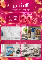 عروض كارفور مصر من ١٢ حتى ٢٠ أكتوبر ٢٠٢٦ عروض بداية الشتاء - صفحة 39