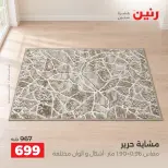 عروض رنين من ١٣ حتى ١٤ أكتوبر ٢٠٢٦ خصومات قوية علي المنسوجات والأثاث - صفحة 30