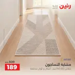 عروض رنين من ١٣ حتى ١٤ أكتوبر ٢٠٢٦ خصومات قوية علي المنسوجات والأثاث - صفحة 29
