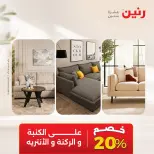 عروض رنين من ١٣ حتى ١٤ أكتوبر ٢٠٢٦ خصومات قوية علي المنسوجات والأثاث - صفحة 19