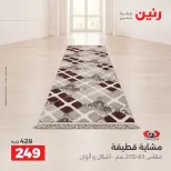 عروض رنين من ١٣ حتى ١٤ أكتوبر ٢٠٢٦ خصومات قوية علي المنسوجات والأثاث - صفحة 24