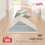 عروض رنين من ١٣ حتى ١٤ أكتوبر ٢٠٢٦ خصومات قوية علي المنسوجات والأثاث - صفحة 23