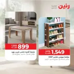 عروض رنين من ١٣ حتى ١٤ أكتوبر ٢٠٢٦ خصومات قوية علي المنسوجات والأثاث - صفحة 8