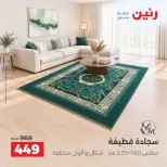 عروض رنين من ١٣ حتى ١٤ أكتوبر ٢٠٢٦ خصومات قوية علي المنسوجات والأثاث - صفحة 25