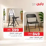 عروض رنين من ١٣ حتى ١٤ أكتوبر ٢٠٢٦ عروض الأثاث - صفحة 18