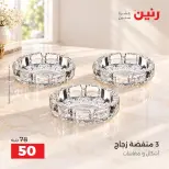 عروض رنين من ١٣ حتى ١٤ أكتوبر ٢٠٢٦ عروض أدوات المطبخ - صفحة 31