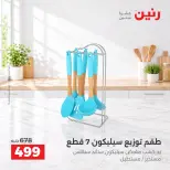 عروض رنين من ١٣ حتى ١٤ أكتوبر ٢٠٢٦ عروض أدوات المطبخ - صفحة 9