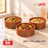عروض رنين من ١٣ حتى ١٤ أكتوبر ٢٠٢٦ عروض أدوات المطبخ - صفحة 3