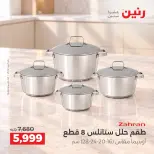 عروض رنين من ١٣ حتى ١٤ أكتوبر ٢٠٢٦ عروض أدوات المطبخ - صفحة 12