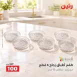 عروض رنين من ١٣ حتى ١٤ أكتوبر ٢٠٢٦ عروض أدوات المطبخ - صفحة 4