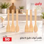 عروض رنين من ١٣ حتى ١٤ أكتوبر ٢٠٢٦ عروض أدوات المطبخ - صفحة 8
