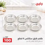 عروض رنين من ١٣ حتى ١٤ أكتوبر ٢٠٢٦ عروض أدوات المطبخ - صفحة 17