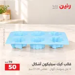 عروض رنين من ١٣ حتى ١٤ أكتوبر ٢٠٢٦ عروض أدوات المطبخ - صفحة 10