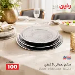 عروض رنين من ١٣ حتى ١٤ أكتوبر ٢٠٢٦ عروض أدوات المطبخ - صفحة 43
