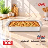 عروض رنين من ١٣ حتى ١٤ أكتوبر ٢٠٢٦ عروض أدوات المطبخ - صفحة 18