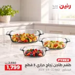عروض رنين من ١٣ حتى ١٤ أكتوبر ٢٠٢٦ عروض أدوات المطبخ - صفحة 28