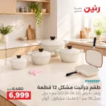 عروض رنين من ١٣ حتى ١٤ أكتوبر ٢٠٢٦ عروض أدوات المطبخ - صفحة 6