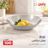 عروض رنين من ١٣ حتى ١٤ أكتوبر ٢٠٢٦ عروض أدوات المطبخ - صفحة 22