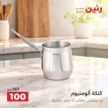 عروض رنين من ١٣ حتى ١٤ أكتوبر ٢٠٢٦ عروض أدوات المطبخ - صفحة 14